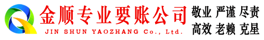 常熟金顺讨债公司